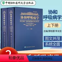 [正版]2册 协和呼吸病学第2版第二版 李龙芸 蔡柏蔷 呼吸内科学教程 呼吸病学参考工具书籍 中国协和医科大学出版社9