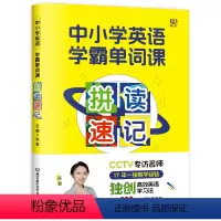 中小学英语学霸单词课·拼读速记 小学升初中 [正版]中小学英语学霸单词课·拼读速记 超能三步法 语音打基础 方法来加速