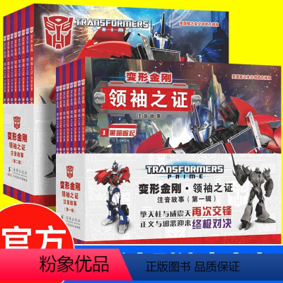 变形金刚注音版[全套16册] [正版]变形金刚领袖之证:注音故事第一辑第二辑6-8岁儿童绘本卡通动漫图画书小学生带拼音彩
