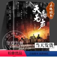 [正版] 天亮无声 木讷 波人 著 一部谍战题材小说 军事小说 抗战胜利前夕为历史背景 上海接收波谲云诡 辽宁人民出版