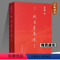 [正版]我去养老院了 柯兆银著 长篇小说 柯兆银著三老生存状态悲欢离合人生暮年无奈悲哀子女如何对待老去的父母 上海文化