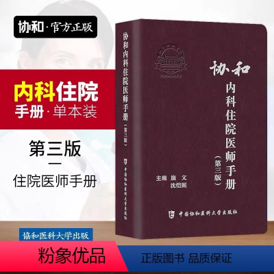 [正版]协和内科住院医师手册(第三版)第3版 施文 沈恺妮 实用内科学医嘱速查手册 临床用药速查指南 协和临床用书 中