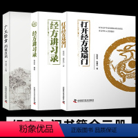 [正版]打开经方这扇门 经方讲习录 广义经方药证直诀 全3册 张庆军 邓文斌 56味常用中药的古今临证经验 精准掌握每