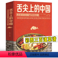 [正版]舌尖上的中国美食书(传世美食炮制方法全攻略)家常美食菜谱食谱教程书籍制作大全饭店苏湘川宴席菜单厨师特色传承文化