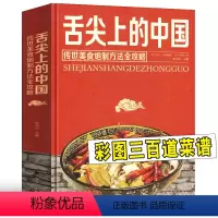[正版]舌尖上的中国美食书(传世美食炮制方法全攻略)家常美食菜谱食谱教程书籍制作大全饭店苏湘川宴席菜单厨师特色传承文化
