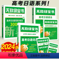 高考日语:词汇+语法+完形填空3000题[全套3册] 日语 [正版]2024无敌绿宝书高考日语完形填空3000题+高考日