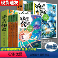 物理时空大冒险[第二辑] [正版]物理时空大冒险 全套8册 来自未来的阴谋 来自地底的威胁进击的变形人 写给孩子的物理教