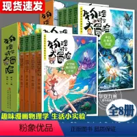 物理时空大冒险[第二辑] [正版]物理时空大冒险 全套8册 来自未来的阴谋 来自地底的威胁进击的变形人 写给孩子的物理教