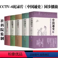 [正版] 全5册 中国通史精装版全套纪录片卜宪群中国历史书籍 中国大历史白话通史上下五千年百科全书历史读物华夏出版