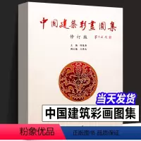 [正版]全新中国建筑彩画图集(修订版)中式古典建筑装饰 官式和玺旋子苏式古建筑彩画书籍 天津大学出版社 中国古建筑彩画