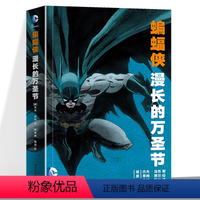 [正版]蝙蝠侠漫长的万圣节 DC美漫华纳DC漫威英雄漫画 杰夫洛布著 X特遣队蝙蝠侠超人小丑闪电侠海王同类书籍 蝙蝠侠