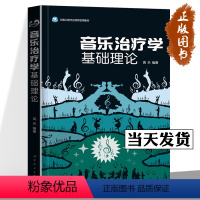 [正版]音乐治疗学基础理论 高天 音乐心理疗 法音乐心理学 情绪管理行为家庭 心理学 身心舒缓 康复音乐书籍 高天 世