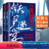 [正版] 狄仁杰探案全集 狄仁杰之铁尸迷案(上下)两册 狄仁杰小说 轩胖儿 古代侦探推理小说 悬疑刑侦小说 神探狄仁杰