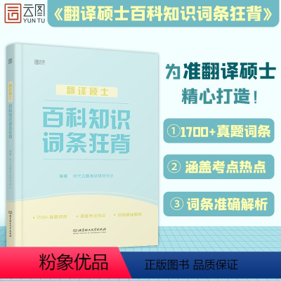 翻译硕士百科知识词条[2022年] [正版] 2022MTI翻译硕士百科知识词条狂背448翻硕考研211翻译硕士英语35