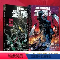 [正版]DC大事件金属前传 全2册 暗夜金属黑暗骑士崛起+黑暗时日 金属之路 DC金属大事件前传展现噩梦前奏 黑暗骑士