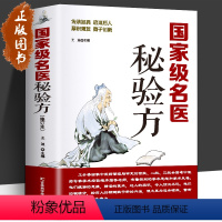 [正版]名医秘验方 新修订版 中草药秘方 本草纲目 常用验方集萃中华名方大全医方疑难杂症医典对症验方偏方中医养生书