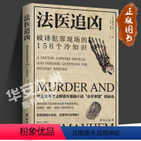 [正版]法医追凶:破译的156个冷知识 国际侦探小说读者协会麦卡维提奖得主 埃德加•爱伦•坡奖入围 执业医师
