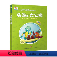 失踪的大公鸡 [正版]失踪的大公鸡 苏梅 彩虹花桥梁书系列 小学生课外阅读书8-9-12岁小学生课外阅读故事书儿童读物