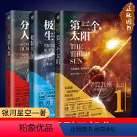 拯救系列三部曲 [正版]第三个太阳 分离人类 极限生存 银河行星 《拯救系列三部曲》全套 前南方都市报主编罗金海、著名