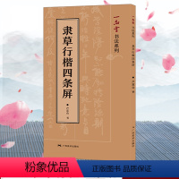 [正版]隶草行楷四条屏 卢定山著 实用楷书/行书/草书/隶书 唐诗宋词中堂集字作品 毛笔软笔书法练字帖 毛笔书法入门集