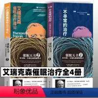艾瑞克森心理学书籍[全套6册] [正版]艾瑞克催眠治疗理论 不寻常的治疗 催眠天书1+2 心理入门 艾瑞克森催眠治疗全四