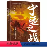 宁远之战 [正版]中国古代战争系列5册长勺之战+漠北之战+赤壁之战+宁远之战+长平之战康熙秘史辽宁人民出版社中国历史卢希