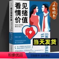[正版]看见情绪价值 接住Ta的情绪捧住Ta的心 写给在亲密关系中敏感缺乏自信的你 马东罗振宇孟非傅首尔一致推崇 中国