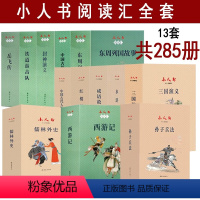 小人书阅读汇[全套285册] [正版]小人书阅读汇 全套共285册 岳飞传 孙子兵法 儒林外史 中国古代人物故事 中国古