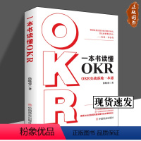 [正版]一本书读懂OKR : OKR实战落地一本通 徐晓蓉 著 华夏智库 出品