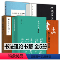 [正版]书法书籍大全5册 书法知识千题+书法知识百问百答+中国书法理论体系+书法学习必读+中国书法史述略书法理论知