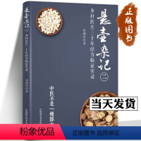 [正版]悬壶杂记二 乡村中医30年经方临证实录 张健民 六经辨病辨证的经过及要点 头痛治验 胃痛治验 痹证论治 中国科