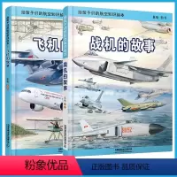[全2册]给孩子们的航空知识绘本飞机战机的故事 [正版]给孩子们的航空知识绘本 全2册 飞机战机的故事曦铁路科普绘本少儿