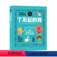 了不起的我 [正版]我会自己做:1000个动作解锁孩子的独立生活技能 了不起的我 入园入学 幼儿园老师教学 童书 3-6