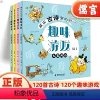 藏在古诗里的趣味游戏 4册 [正版]藏在古诗里的趣味游戏全套4册 启蒙汉字认知找不同闯迷宫拼图图形连线3-6-8-10