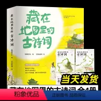 藏在地图里的古诗词[全4册] [正版]藏在地图里的古诗词全套4册古诗文大全集6-9-12岁儿童必背古诗词绘本王国故事书小