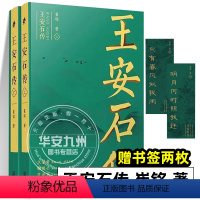 [正版]年度中国好书王安石传(上下) 复旦教授王水照 苏轼传 欧阳修传作者崔铭耗时七年力作 历史人物传记类书籍 天津人