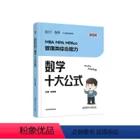 伟男数学十大公式 [正版]2024海绵系列管理类与经济类联考 伟男数学十大公式 MBA MPA MPAcc MEM 19