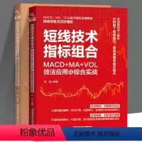 [正版]2册 短线技术指标组合 KDJ+RSI+DMI技法应用与综合实战+MACD+MA+VOL技法应用与综合实战 短