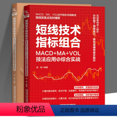 [正版]2册 短线技术指标组合 KDJ+RSI+DMI技法应用与综合实战+MACD+MA+VOL技法应用与综合实战 短