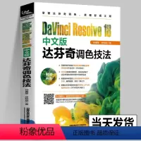 [正版]DaVinci Resolve 18中文版达芬奇调色技法 孙春星,庄栎燊 达芬奇18种调色技法画质优化镜头匹配