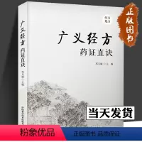 [正版]广义经方药证直诀 邓文斌 编 56味常用中药的古今临证经验 精准掌握每味药物的适应证 中国科学技术出版社