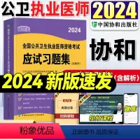 [正版]2024年1月新版!协和公卫执业医师2024公共卫生执业医师资格考试应试习题集公卫执医2024年公卫执业医师题