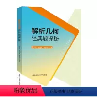 解析几何经典题探秘 [正版]解析几何经典题探秘 罗文军 梁昌金 等主编 高中解析几何辅导高考真题和模拟题 97873