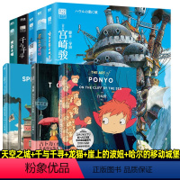 宫崎骏绘本+官方设定集[全套8册] [正版]全8册任选宫崎骏动画绘本系列 哈尔的移动城堡天空之城千与千寻龙猫崖上的波妞