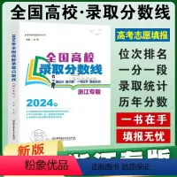 2024新版 [浙江专版]高考录取分数线 [正版]2024年浙江省高考志愿填报指南全国高校录取分数线浙江专版高考分数线2