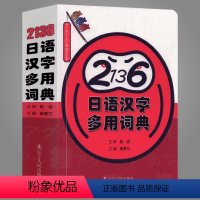 [正版]日语词典 2136日语汉字多用词典 一本搞定日语常用汉字陈岩著日文汉字词典日本语高频汉字词汇零基础初级日语多功