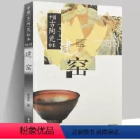 [正版] 中国古陶瓷标本:福建建窑 中国古代名窑系列丛书 建窑研究鉴定鉴赏收藏古陶瓷大全图鉴文物艺术品资料参考9787