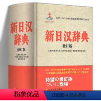 [正版]新日汉辞典 2018年新修订版 新日汉词典 日汉汉日词典 日语词典新明解 日汉双解学习词典 中日辞典 日语工具