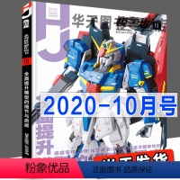 [正版]当天发货《模工坊2020年10月号》全面提升模型的细节与质感 高达模型制作技法士图鉴机娘SIC手办期刊杂志敢达