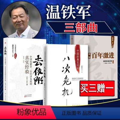 [正版]温铁军三部曲 八次危机 去依附 告别百年激进 8次全套3册 温铁军书籍 中国的真实经验三农专家社会科学总论